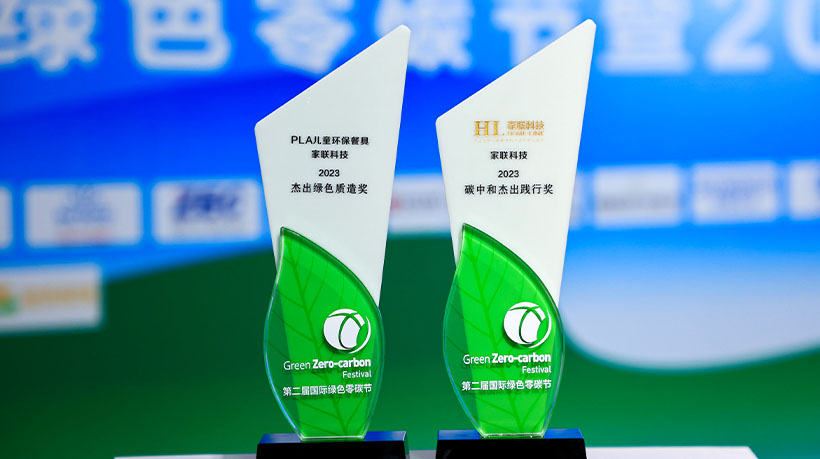 家联科技荣获2023国际绿色零碳节碳中杰出践行奖和杰出绿色质造奖双重殊荣