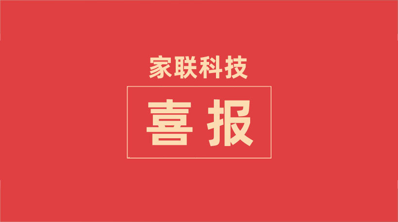 喜报！宁波家联科技股份有限公司荣获“科创中国”宁波新锐企业荣誉称号！