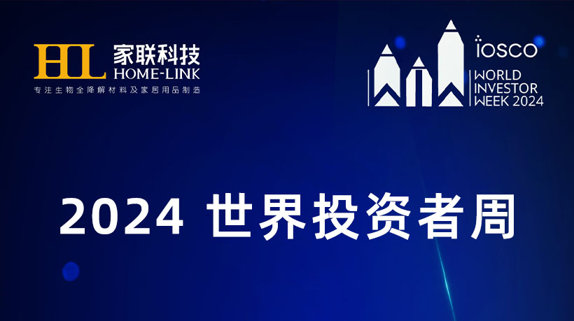 2024世界投资者周，宁波家联科技积极履行社会责任，保护中小投资者合法权益