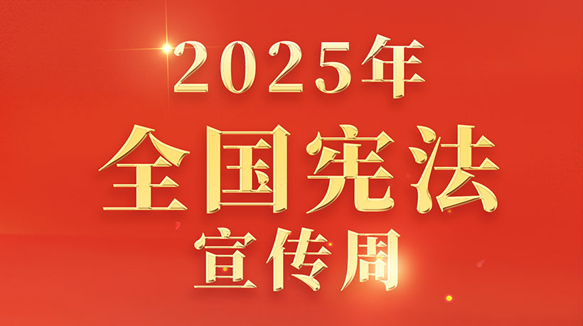 家联科技2025年宪法宣传周活动： 大力弘扬宪法精神 共建法治企业文化